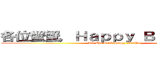 各位蟹蟹，Ｈａｐｐｙ Ｂｉｒｔｈｄａｙ (All The Crab,Happy Birthday)