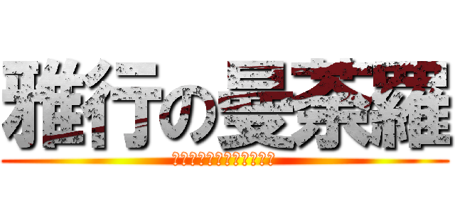 雅行の曼荼羅 (平先生とゆかいな仲間たち)