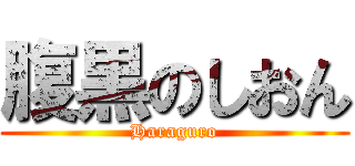 腹黒のしおん (Haraguro)