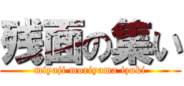 残面の集い (miyaji moriyama izuki)