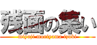 残面の集い (miyaji moriyama izuki)