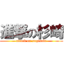 進撃の杉崎 (attack on sugisaki)