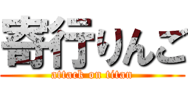 寄行りんご (attack on titan)