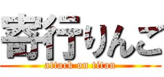 寄行りんご (attack on titan)