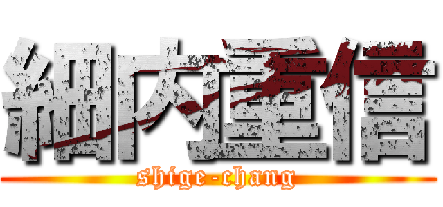 細内重信 (shige-chang)