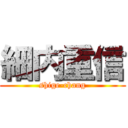 細内重信 (shige-chang)