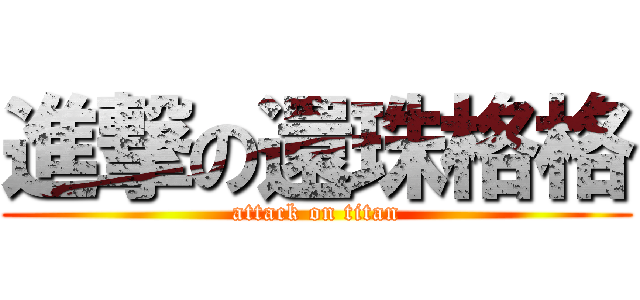 進撃の還珠格格 (attack on titan)