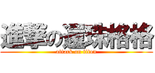 進撃の還珠格格 (attack on titan)