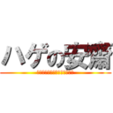 ハゲの安齋 (ＢＯＵＺＵ　ＴＨＥ　ＡＮＤＹ)