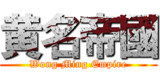 黄名帝國 (Wong Ming Empire)