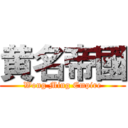 黄名帝國 (Wong Ming Empire)