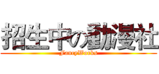 招生中の動漫社 (FancyWorks)