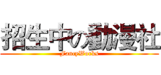 招生中の動漫社 (FancyWorks)