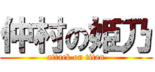 仲村の姫乃 (attack on titan)