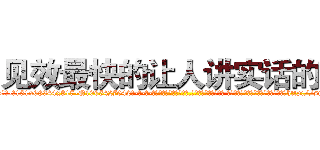 见效最快的让人讲实话的药 (见效最快的让人讲实话的药【电-话151x68344x817-Q1065427042元-吉-药-业】我们做的是长期生意,靠的是老客户长期支持 见效最快的让人讲实话的药在发表了一篇http://sngk.net/yOsBKq

参考消息网我们做的是长期生意,靠的是老客户长期支持也许我们早该意识到，就连鲍勃·霍斯金斯（金球奖戏剧类电影男主角 
)