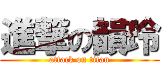 進撃の韻玲 (attack on titan)