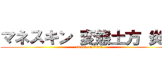 マネスキン 変態土方 炎上 (attack on titan)