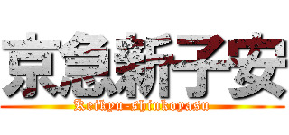 京急新子安 (Keikyu-shinkoyasu)