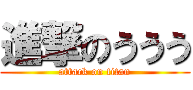進撃のううう (attack on titan)