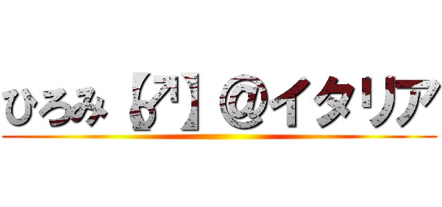 ひろみ【♂】＠イタリア ()