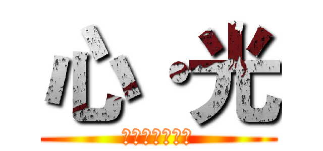 心·光 (妹妹背着洋娃娃)