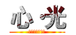 心·光 (妹妹背着洋娃娃)