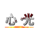 心·光 (妹妹背着洋娃娃)