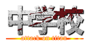 中学校 (attack on titan)