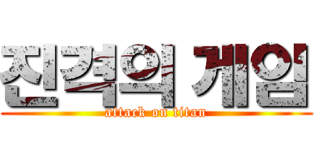 진격의 게임 (attack on titan)