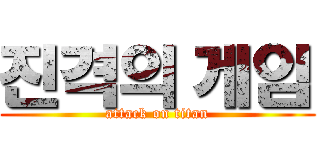 진격의 게임 (attack on titan)
