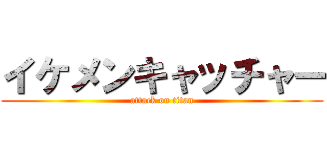 イケメンキャッチャー (attack on titan)