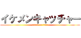 イケメンキャッチャー (attack on titan)