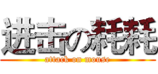 进击の耗耗 (attack on mouse)