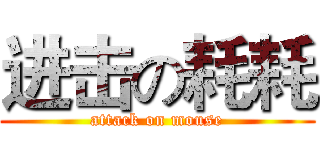 进击の耗耗 (attack on mouse)