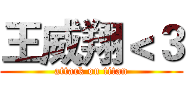 王威翔＜３ (attack on titan)