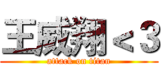 王威翔＜３ (attack on titan)