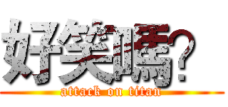 好笑嗎？ (attack on titan)