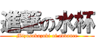 進撃の水杯 (Mizusakazuki of advance)