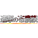 進撃の布農族 (attack on Bunun)