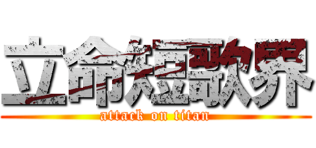 立命短歌界 (attack on titan)