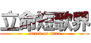 立命短歌界 (attack on titan)