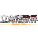 立命短歌界 (attack on titan)