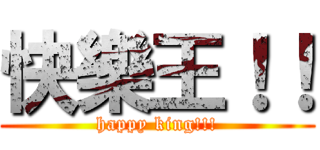 快樂王！！ (happy king!!!)