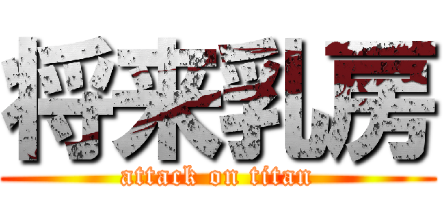 将来乳房 (attack on titan)