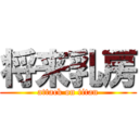 将来乳房 (attack on titan)