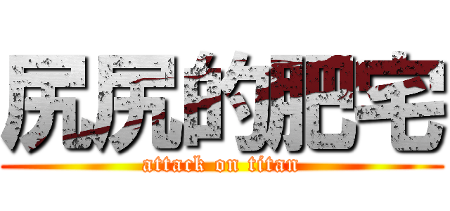 尻尻的肥宅 (attack on titan)