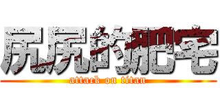 尻尻的肥宅 (attack on titan)