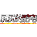 尻尻的肥宅 (attack on titan)