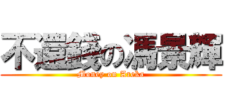 不還錢の馮景輝 (Money on Areka)