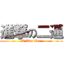 進撃の二逼 (A Two Bee)